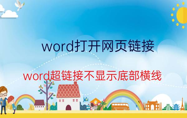 word打开网页链接 word超链接不显示底部横线？